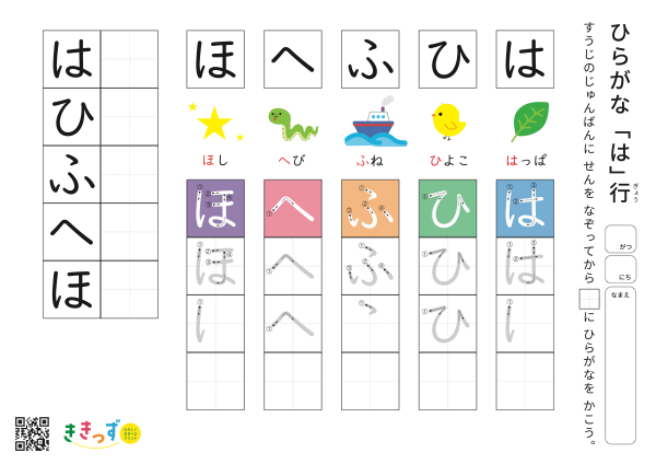 ひらがな練習プリント「は行」（は・ひ・ふ・へ・ほ）（無料プリント・A4ヨコ）