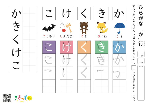 ひらがな練習プリント「か行」（か・き・く・け・こ）