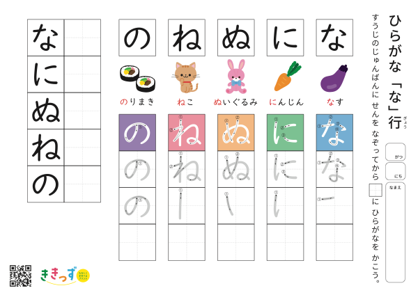 ひらがな練習プリント「な行」（な・に・ぬ・ね・の）