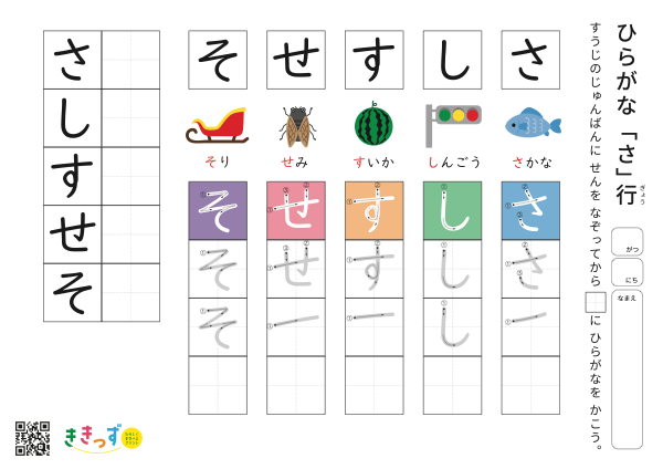 ひらがな練習プリント「さ行」（さ・し・す・せ・そ）