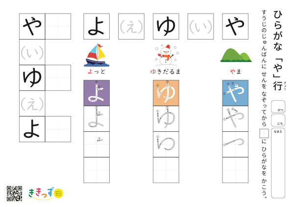 ひらがな練習プリント「や行」（や・ゆ・よ）