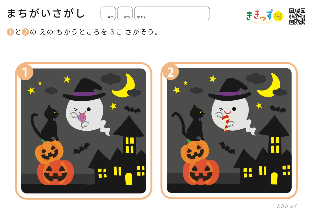 3歳 まちがいさがし ハロウィン