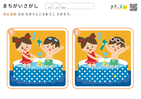 まちがいさがし「みずあそび」(5つ)