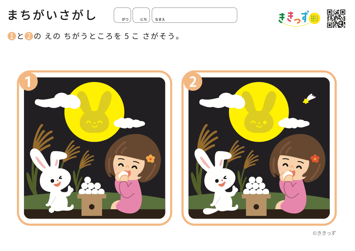 5歳 まちがいさがし おつきみ