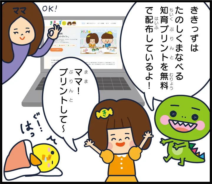 ききっずは たのしくまなべる知育プリントを無料で配布しているよ!とキャラクターが紹介する漫画
