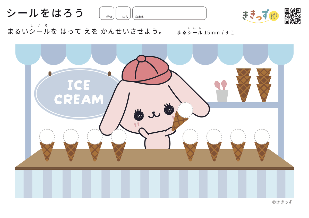 シールをはろう アイスクリームやさん