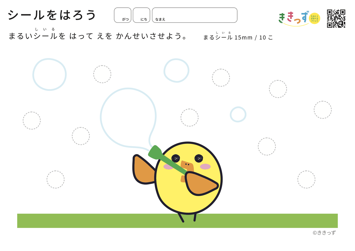 シールをはろう しゃぼんだま