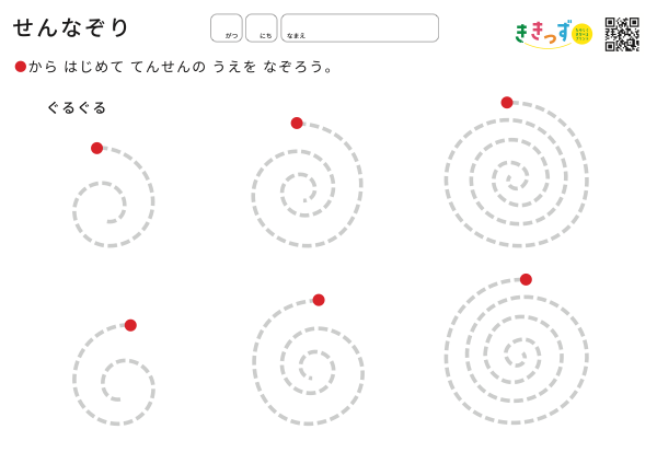 2歳 せんなぞり ぐるぐる