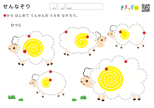 せんなぞり「ひつじ」