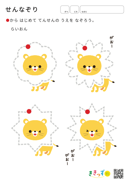せんなぞり「ライオン」（無料プリント・A4タテ）