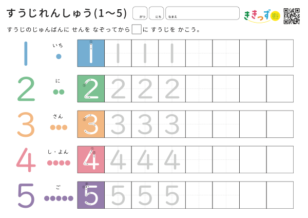 すうじれんしゅう（1〜5）