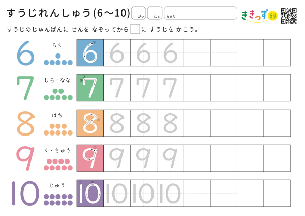 すうじれんしゅう(6〜10)