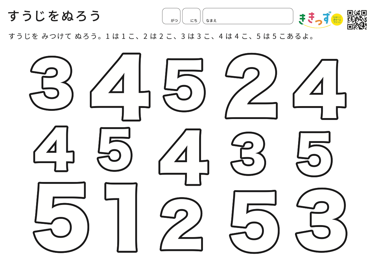 3歳 すうじをぬろう