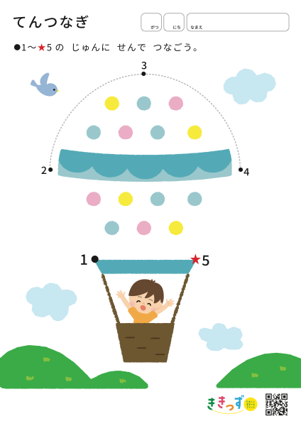 てんつなぎ「ききゅう」（1〜5）（無料プリント・A4タテ）