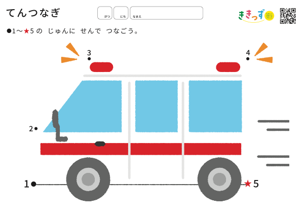 てんつなぎ「きゅうきゅうしゃ」（1〜5）