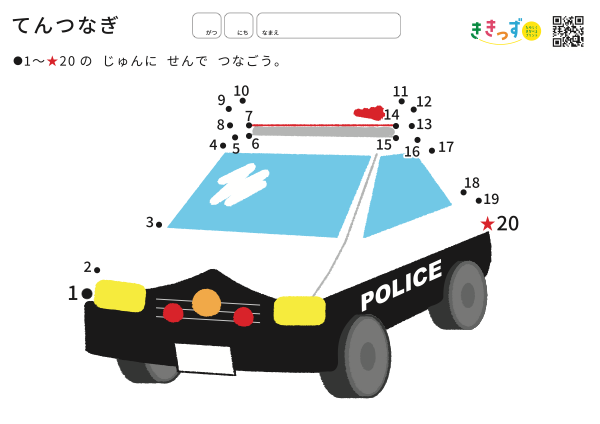 てんつなぎ「パトカー」（1〜20）（無料プリント・A4ヨコ）