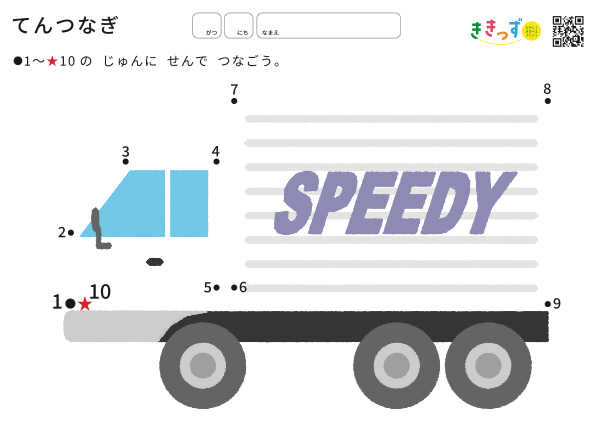てんつなぎ「トラック」(1〜10)